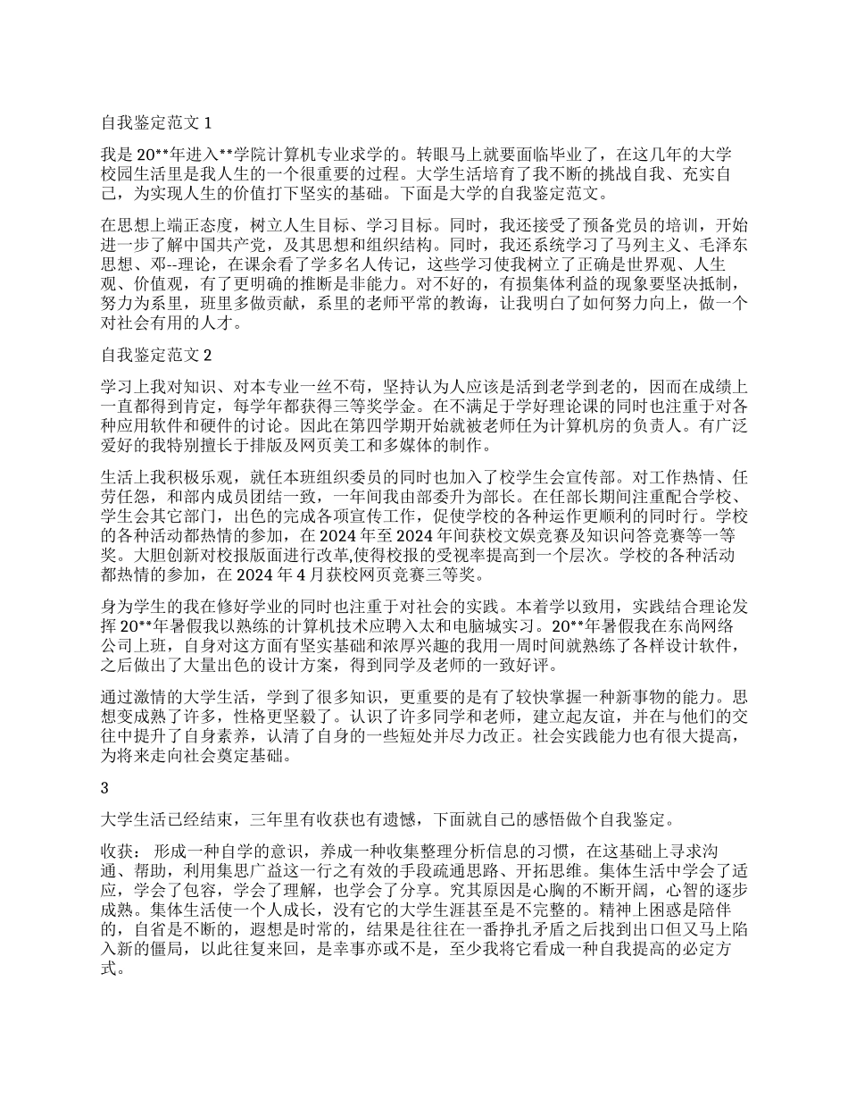 各专业毕业生工作后的自我鉴定_第1页