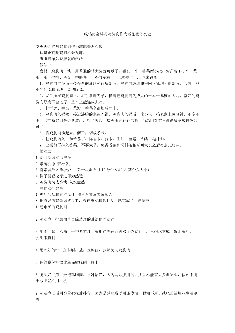 吃鸡肉会胖吗鸡胸肉作为减肥餐怎么做_第1页