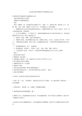 吃鸡肉会胖吗鸡胸肉作为减肥餐怎么做