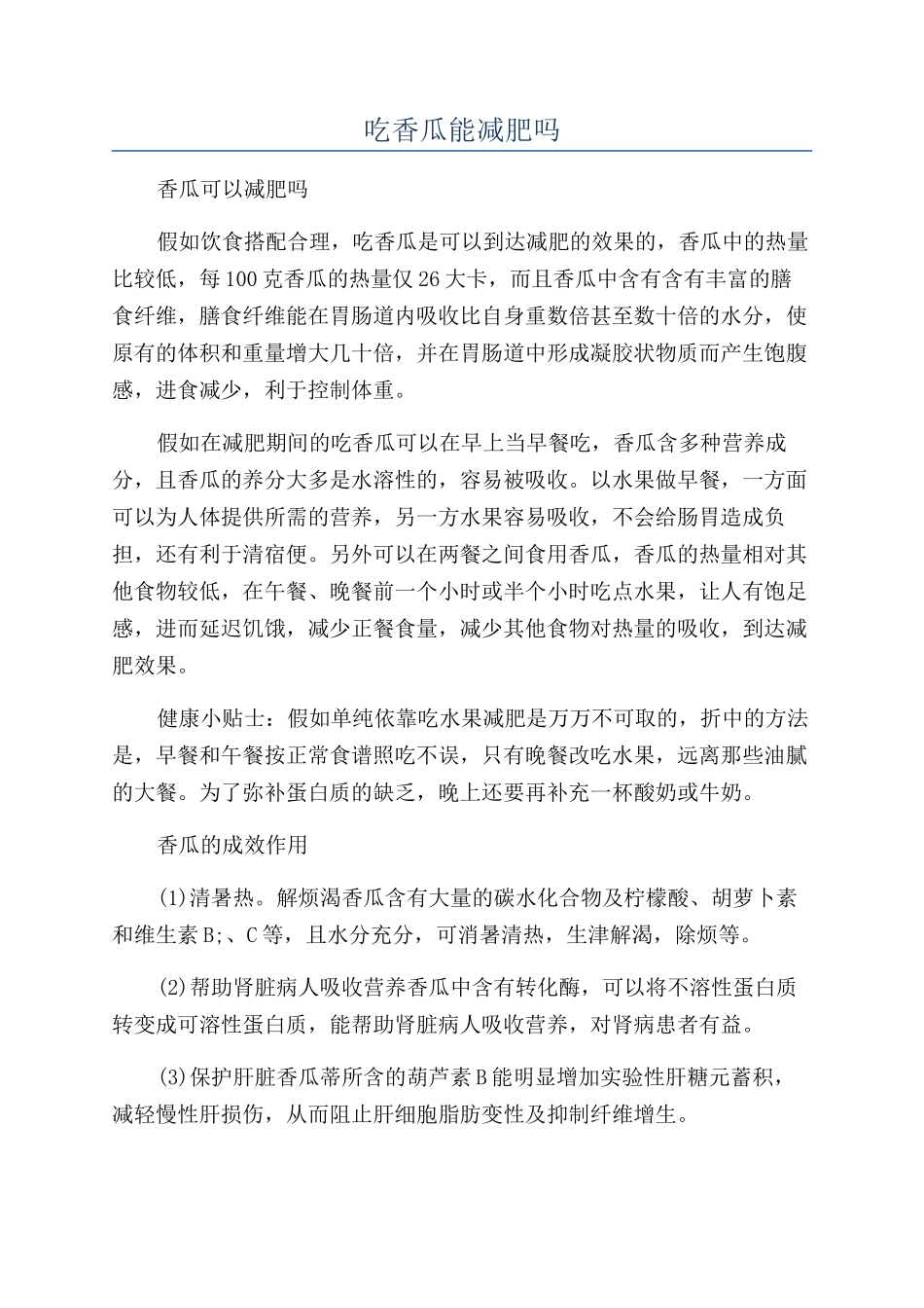 吃香瓜能减肥吗_第1页
