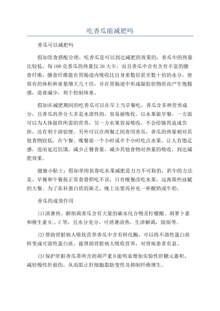 吃香瓜能减肥吗