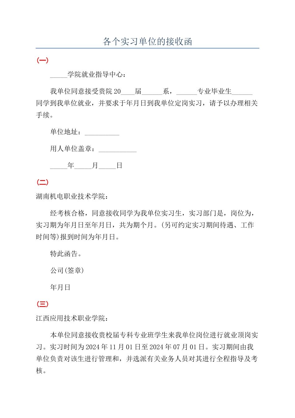 各个实习单位的接收函_第1页