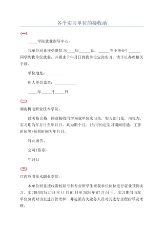 各个实习单位的接收函