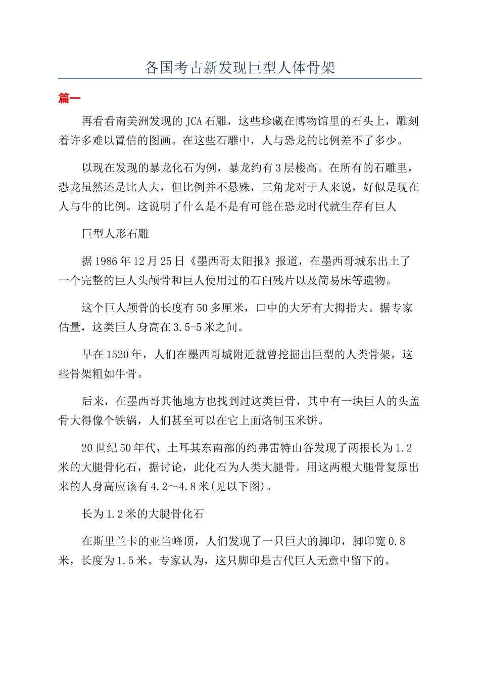 各国考古新发现巨型人体骨架_第1页