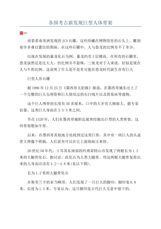 各国考古新发现巨型人体骨架