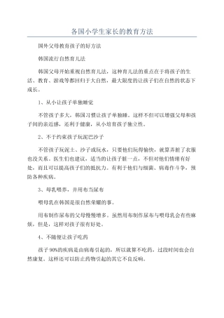 各国小学生家长的教育方法