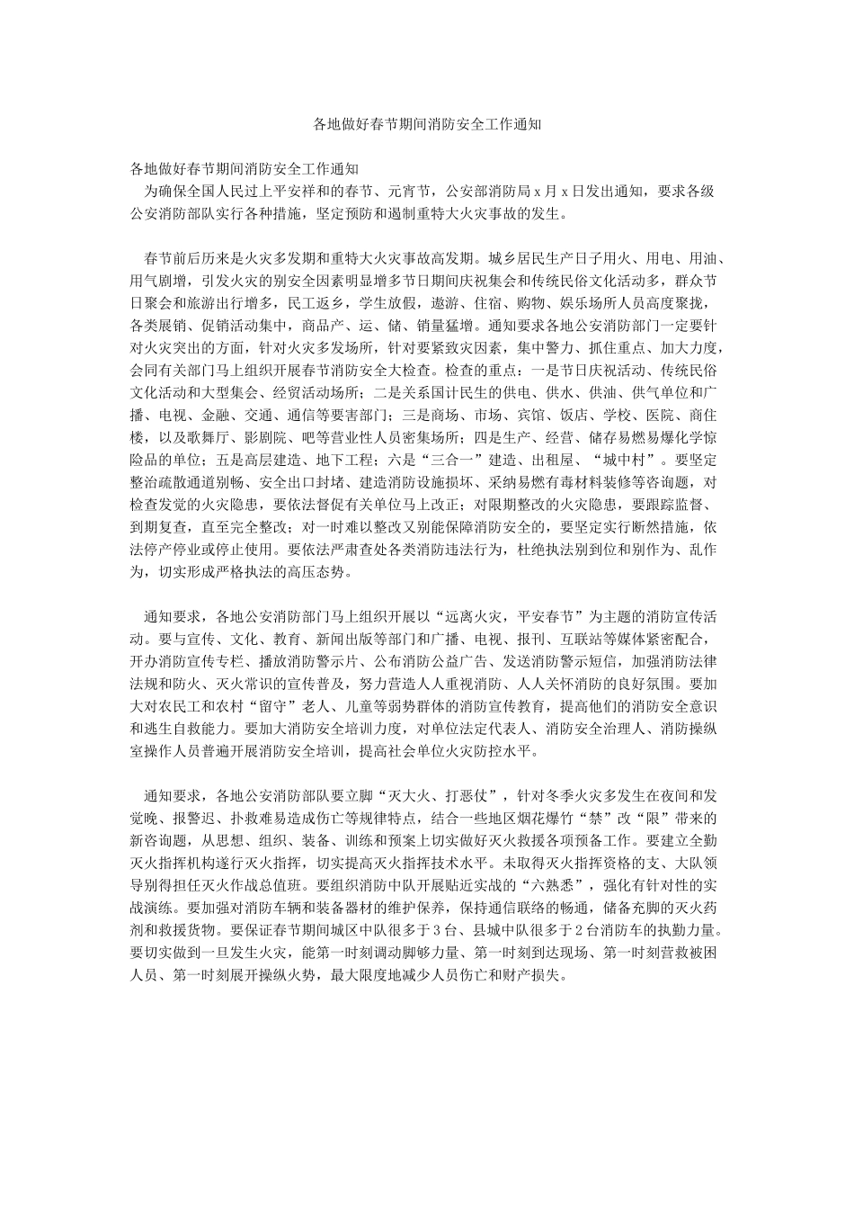 各地做好春节期间消防安全工作通知_第1页