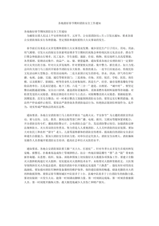 各地做好春节期间消防安全工作通知