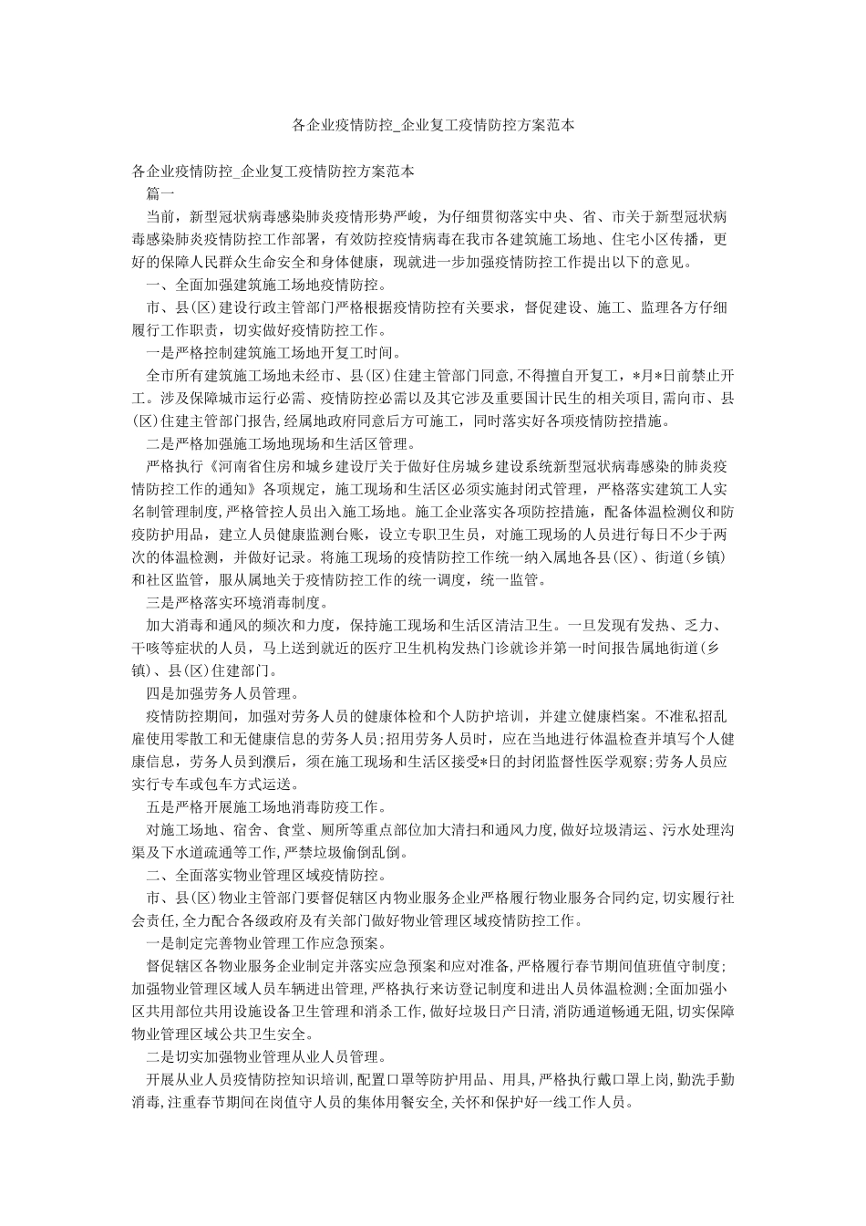 各企业疫情防控-企业复工疫情防控方案范本_第1页