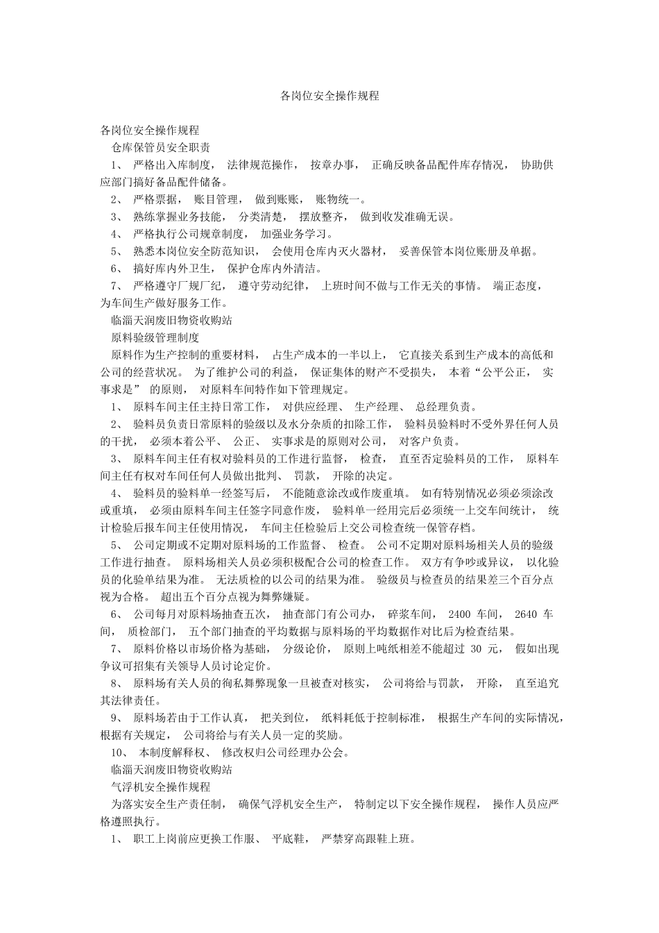 各岗位安全操作规程_第1页