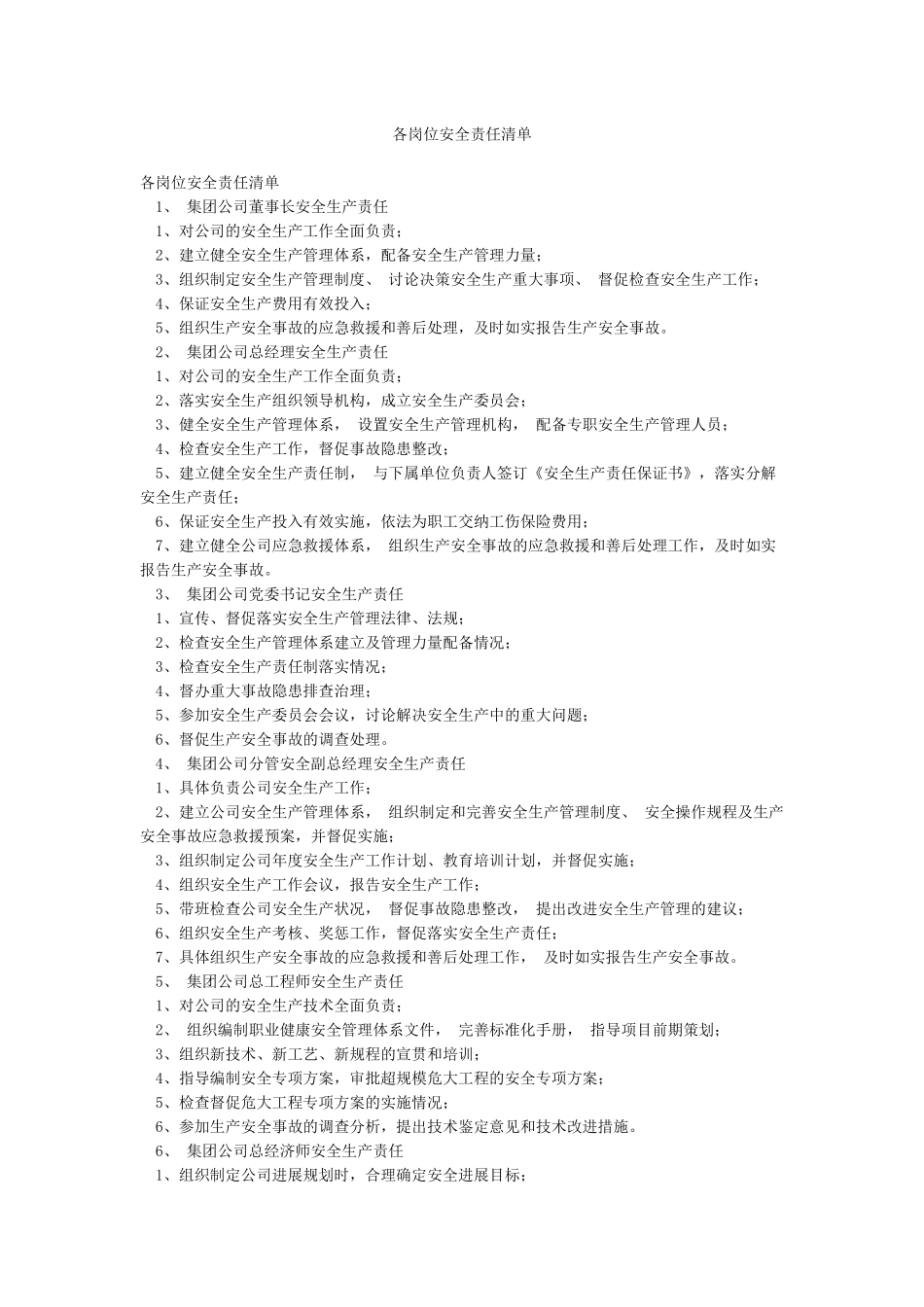 各岗位安全责任清单_第1页