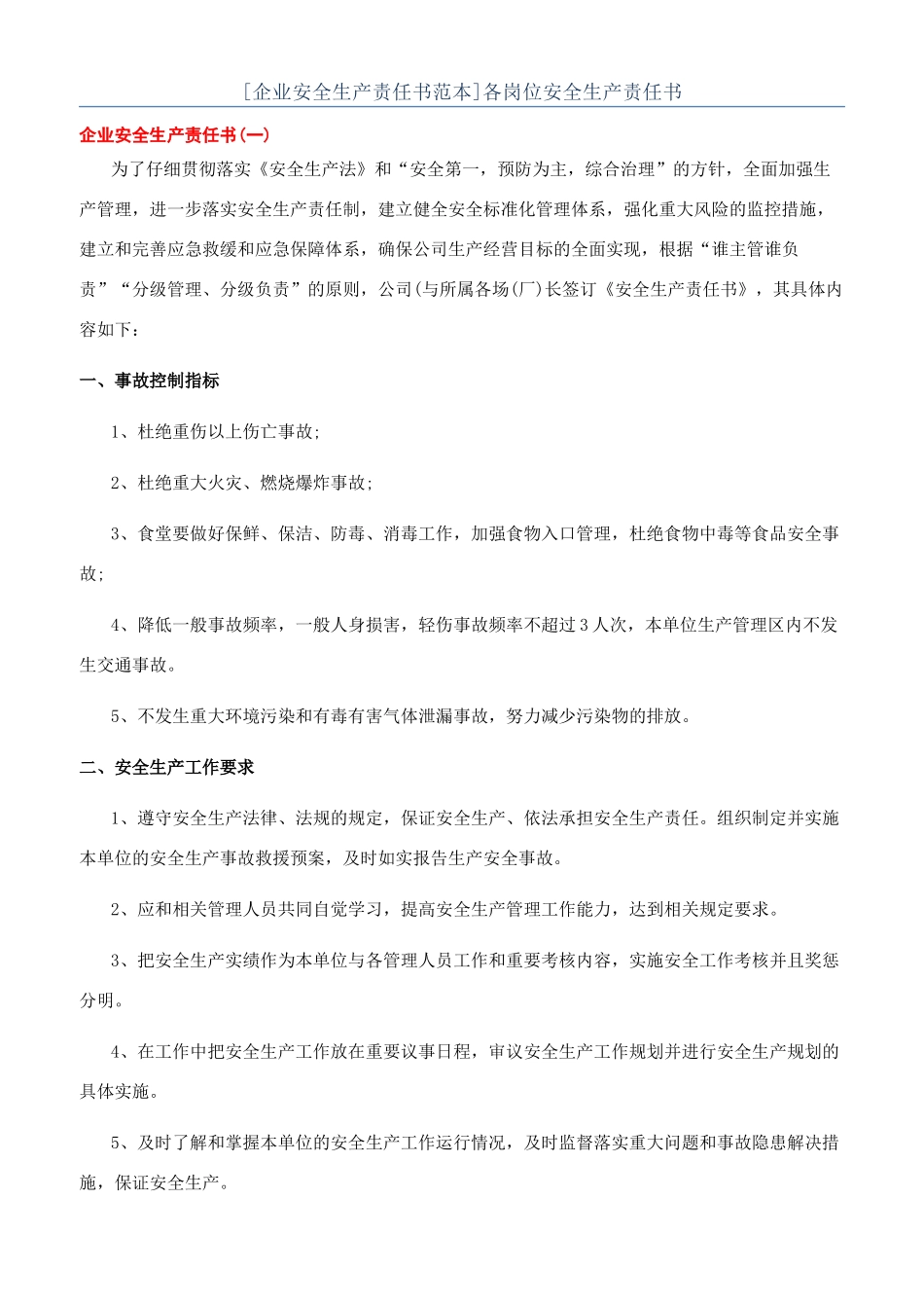 各岗位安全生产责任书_第1页