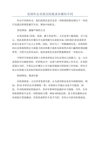 各国外企对简历的要求有哪些不同