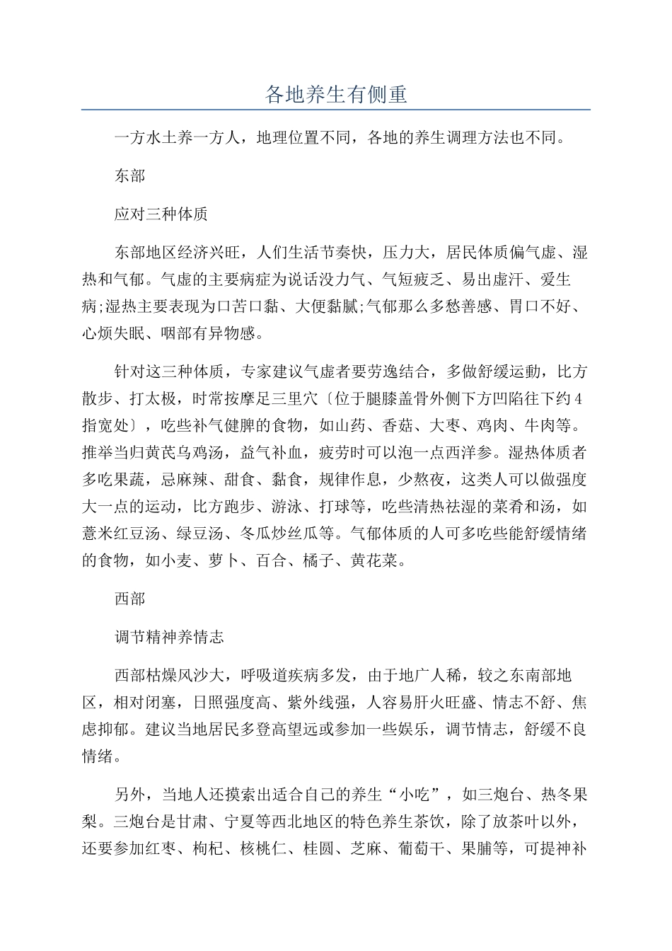 各地养生有侧重_第1页