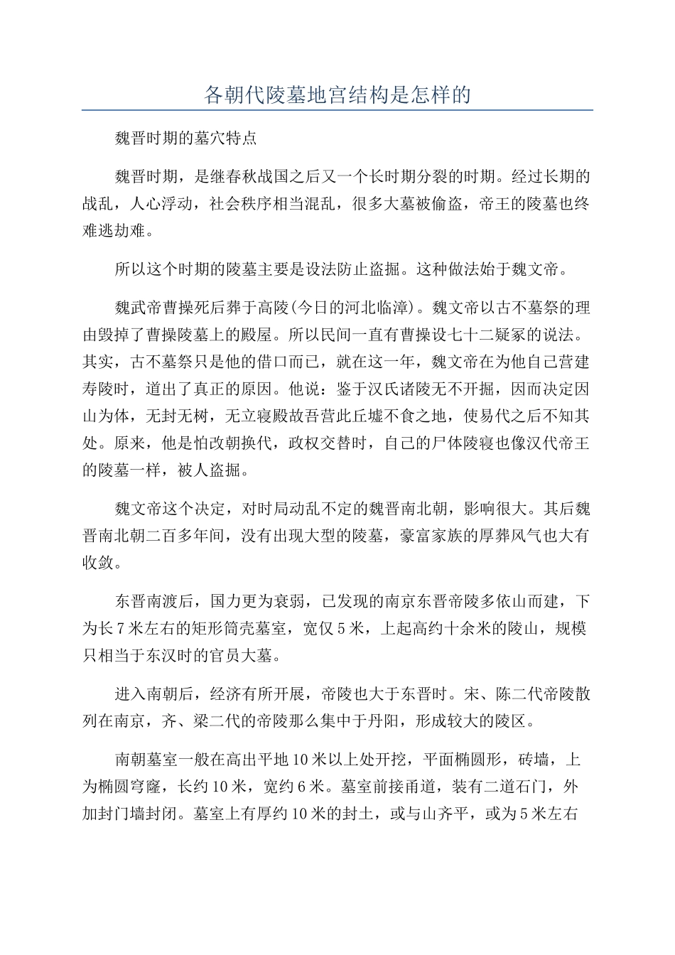 各朝代陵墓地宫结构是怎样的_第1页