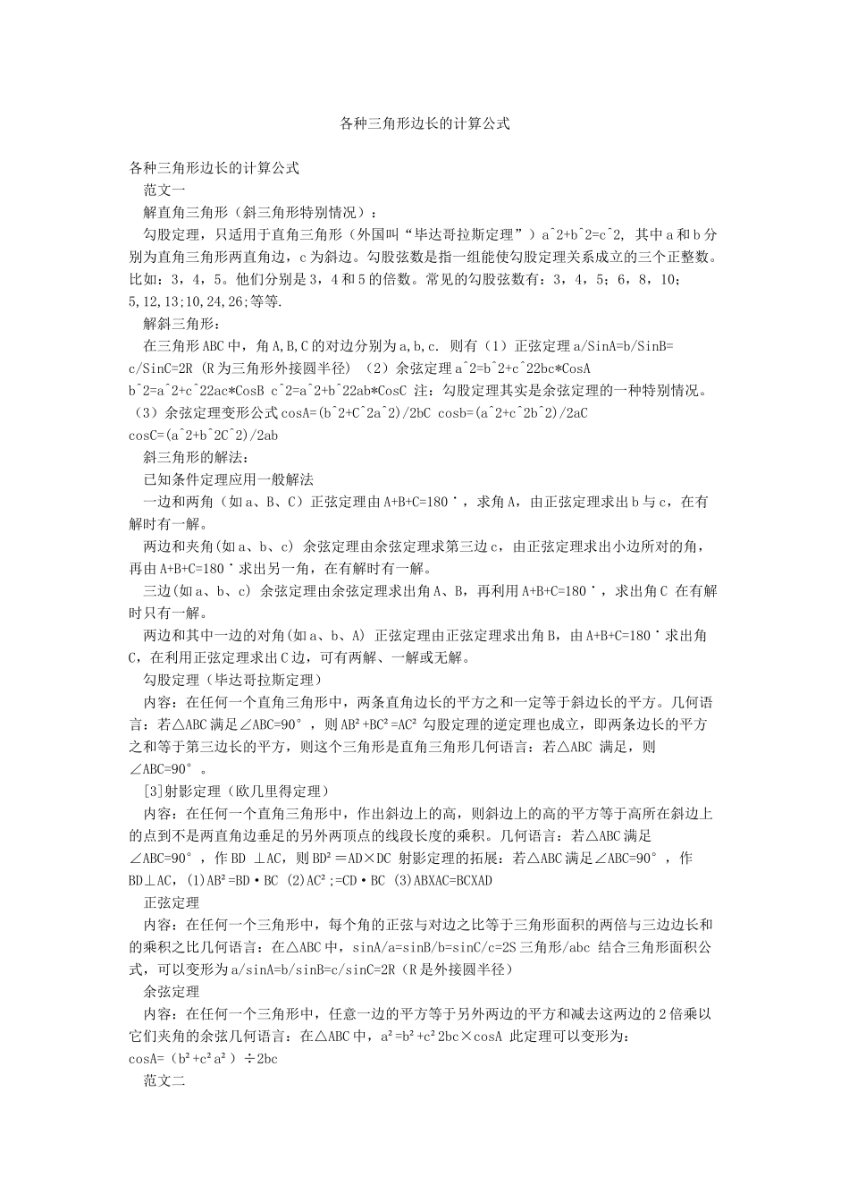 各种三角形边长的计算公式_第1页