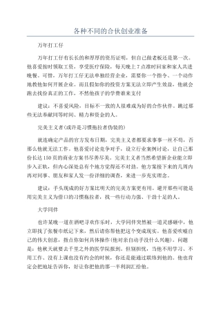 各种不同的合伙创业准备