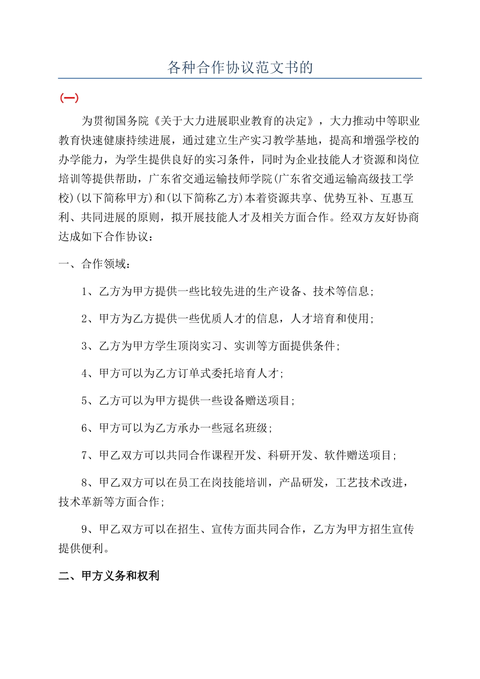 各种合作协议范文书的_第1页