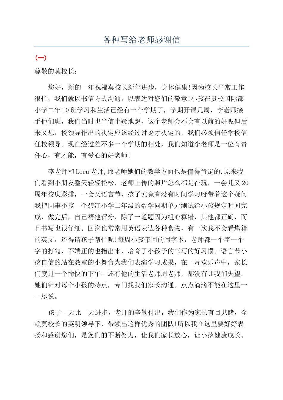 各种写给老师感谢信_第1页