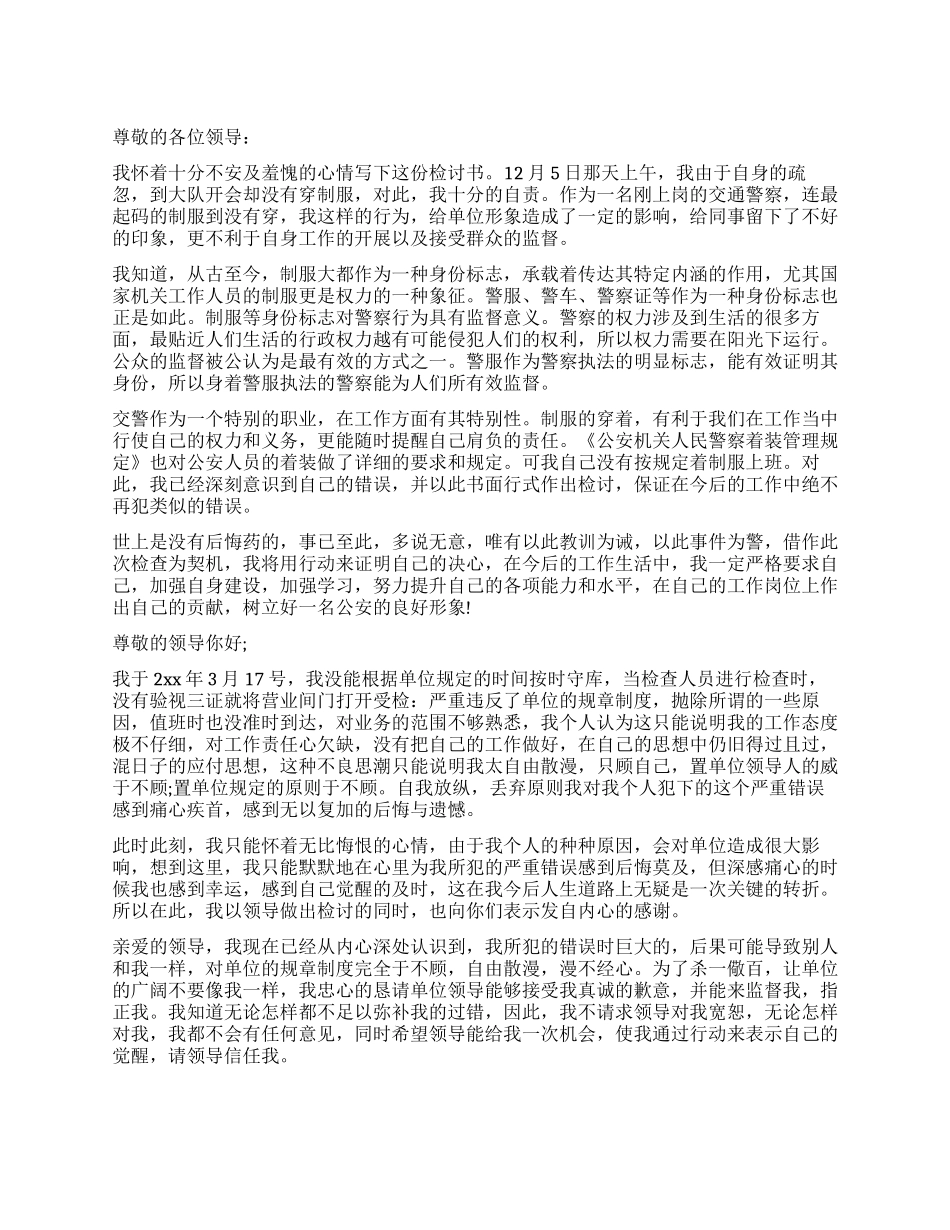 各种失职检讨书_第1页