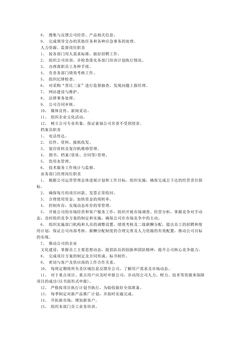 各种岗位职责范本大全_第2页