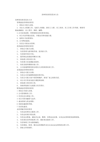 各种岗位职责范本大全
