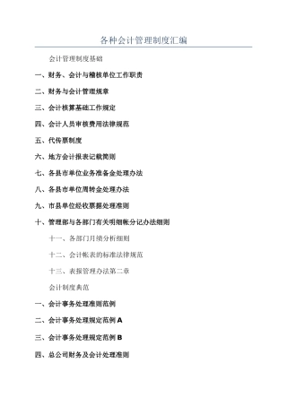 各种会计管理制度汇编