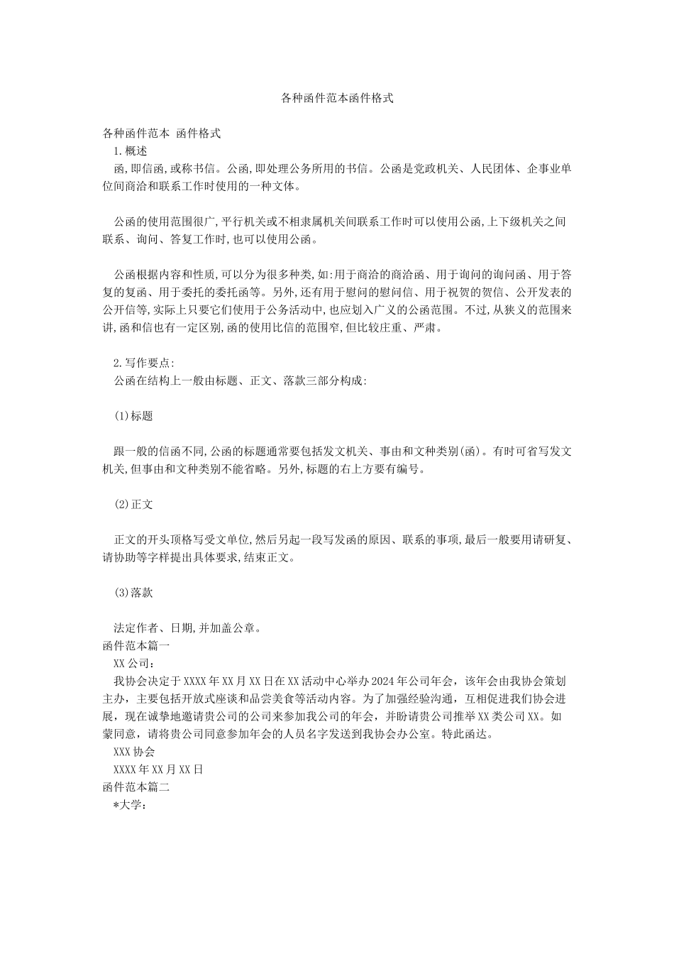 各种函件范本函件格式_第1页