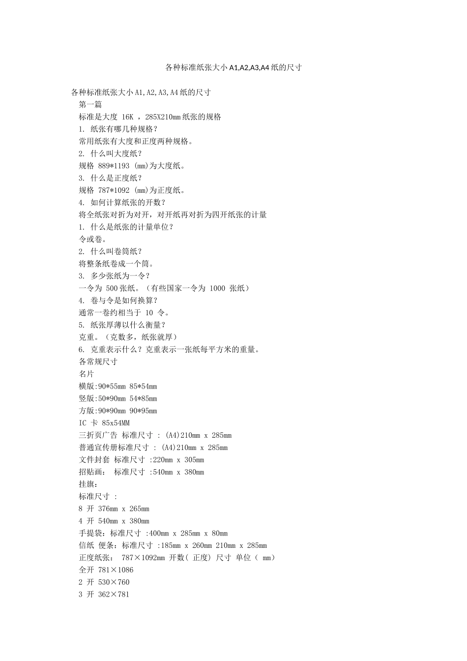 各种标准纸张大小A1A2A3A4纸的尺寸_第1页