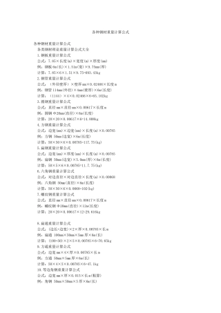 各种钢材重量计算公式