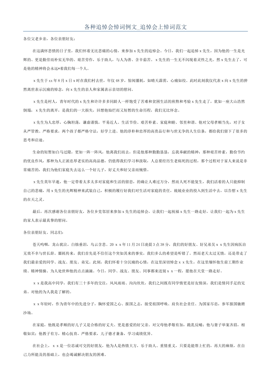 各种追悼会悼词例文-追悼会上悼词范文_第1页