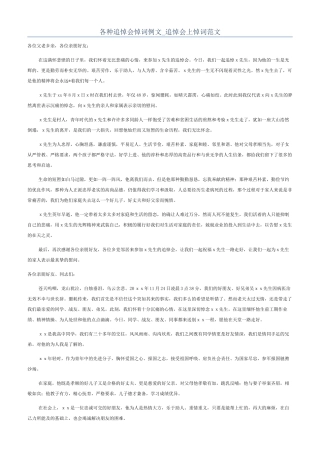 各种追悼会悼词例文-追悼会上悼词范文