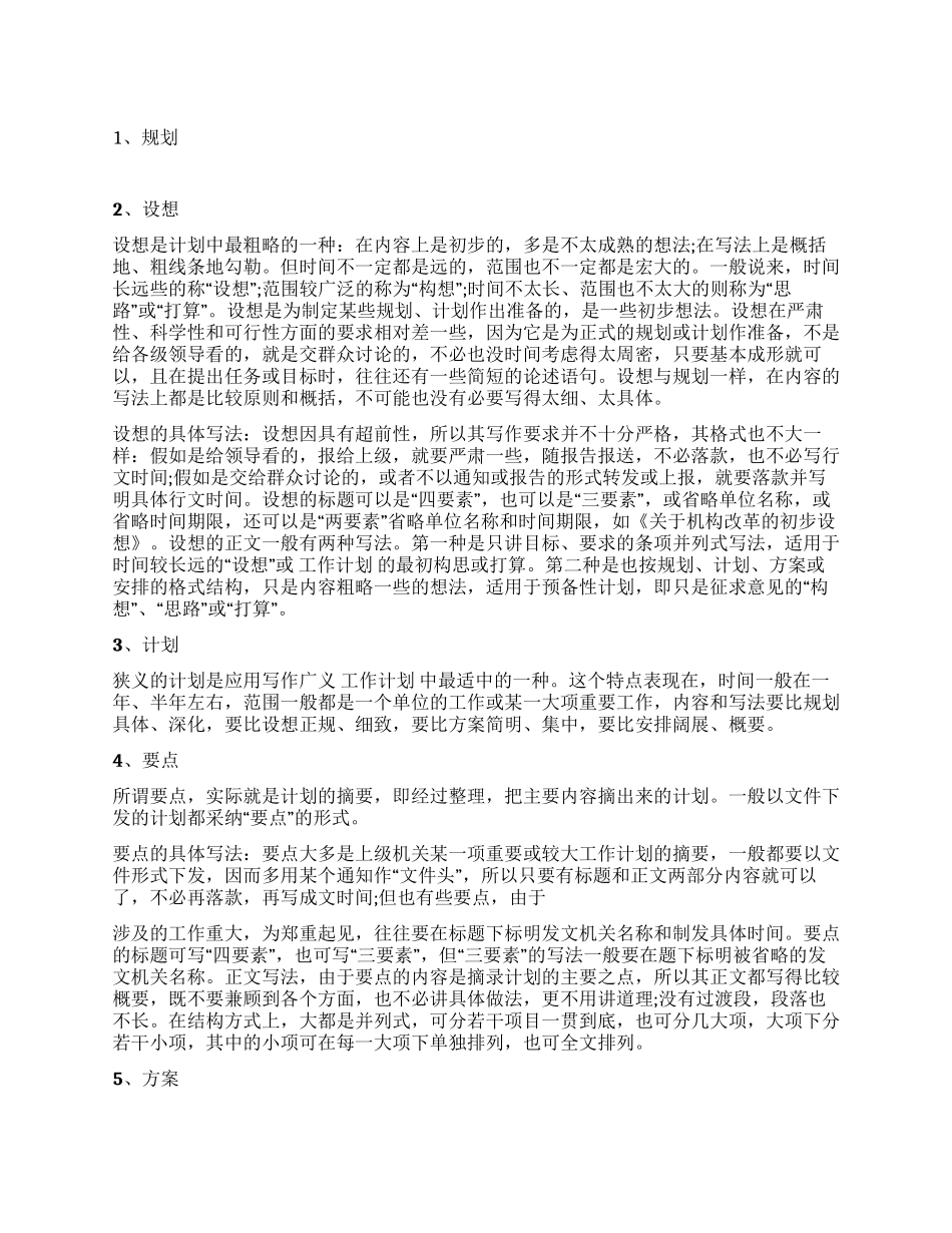 各种工作计划特征和写作特点_第1页