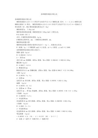 各种钢管重量计算公式