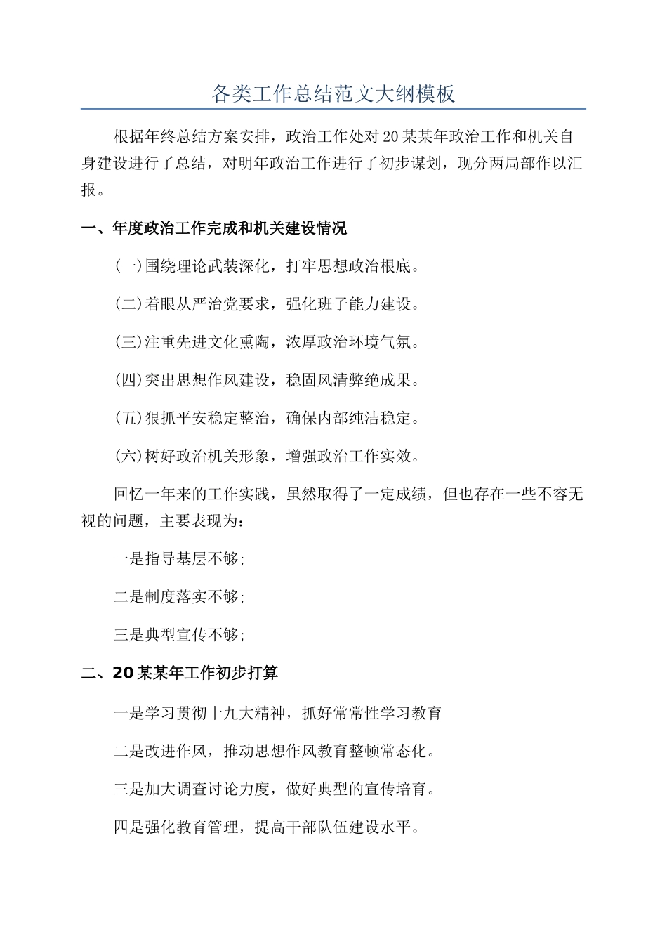 各类工作总结范文大纲模板_第1页