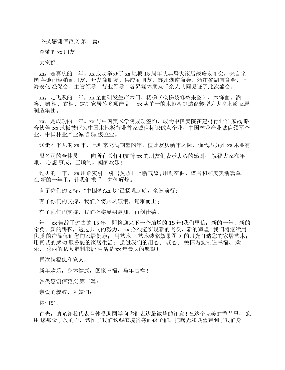 各类感谢信例文_第1页