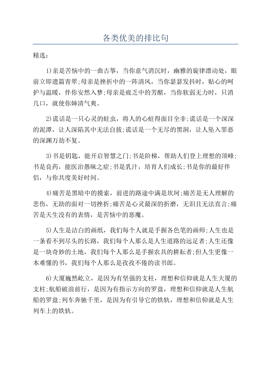 各类优美的排比句_第1页