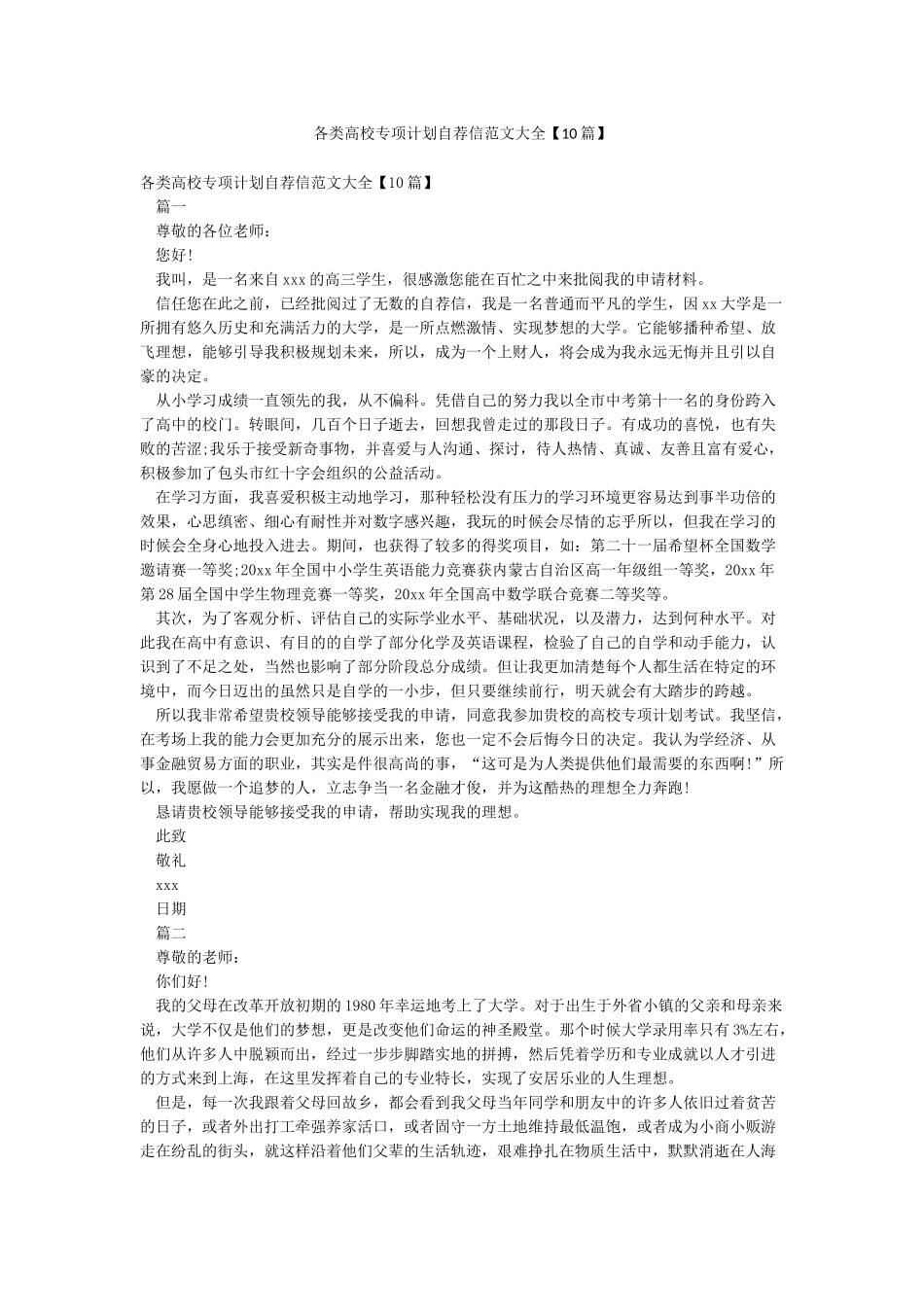 各类高校专项计划自荐信范文大全_第1页