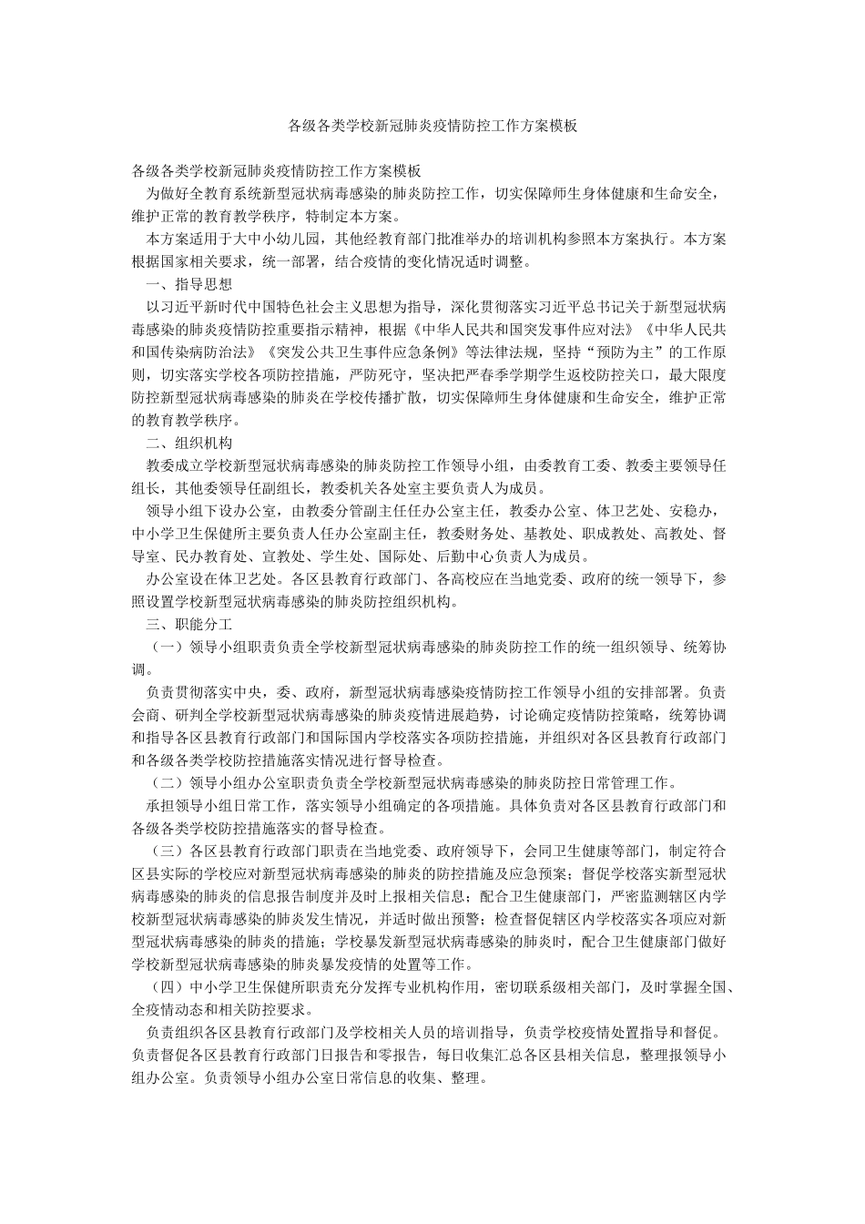 各级各类学校新冠肺炎疫情防控工作方案模板_第1页