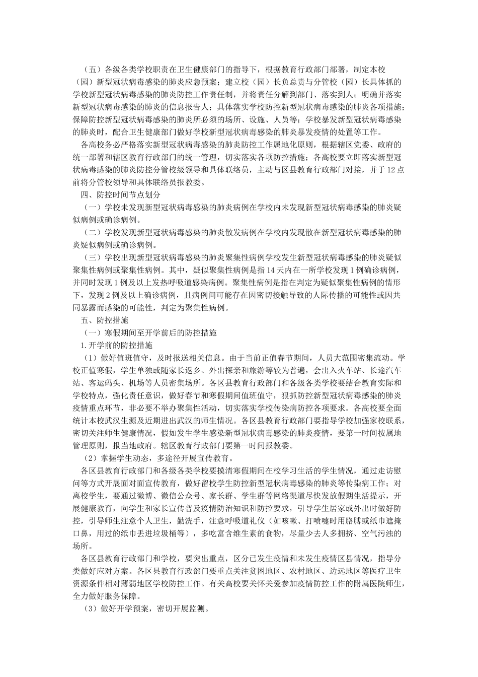各级各类学校新冠肺炎疫情防控工作方案模板_第2页