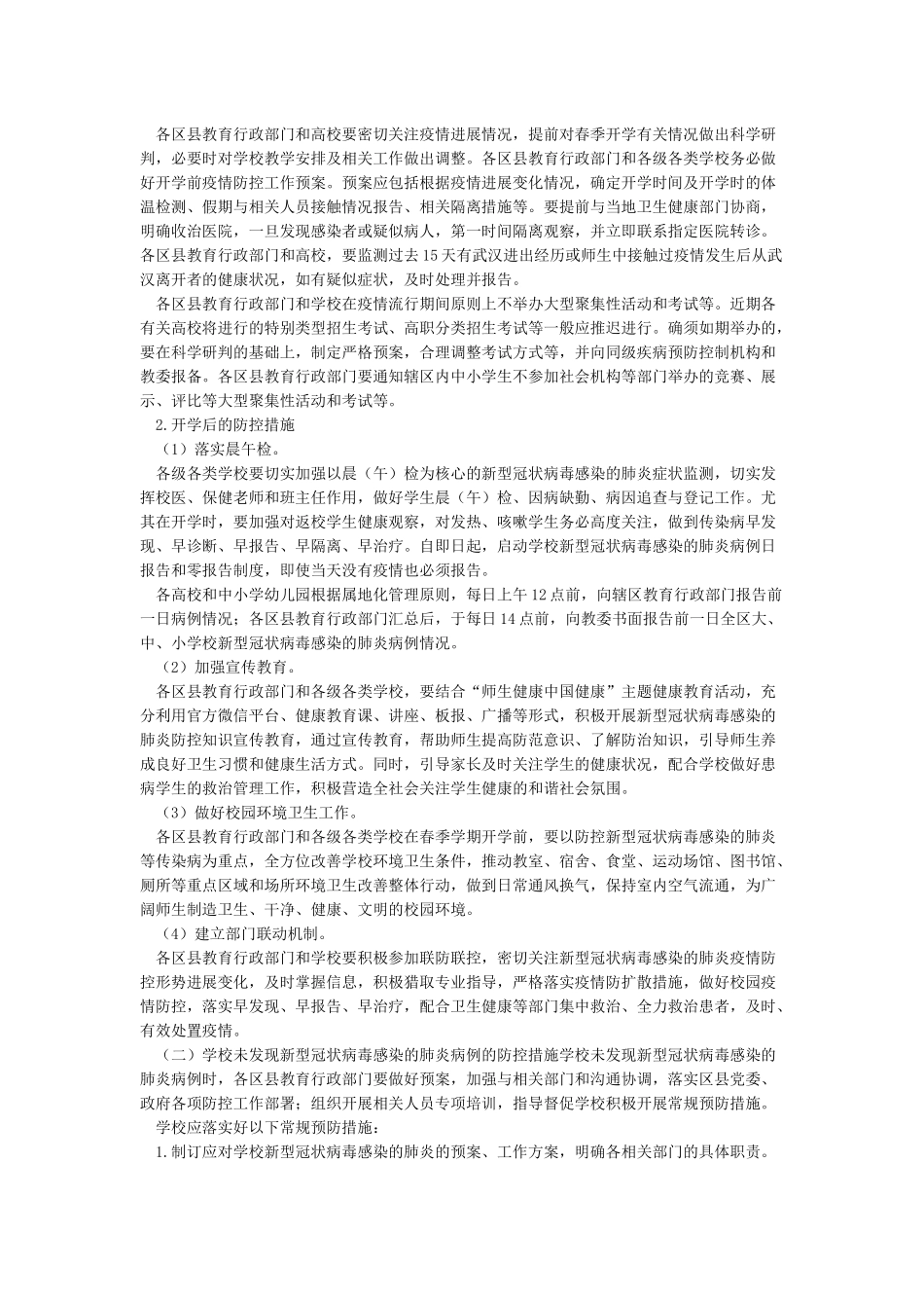 各级各类学校新冠肺炎疫情防控工作方案模板_第3页