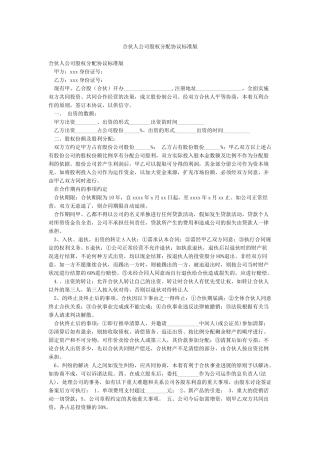 合伙人公司股权分配协议标准版