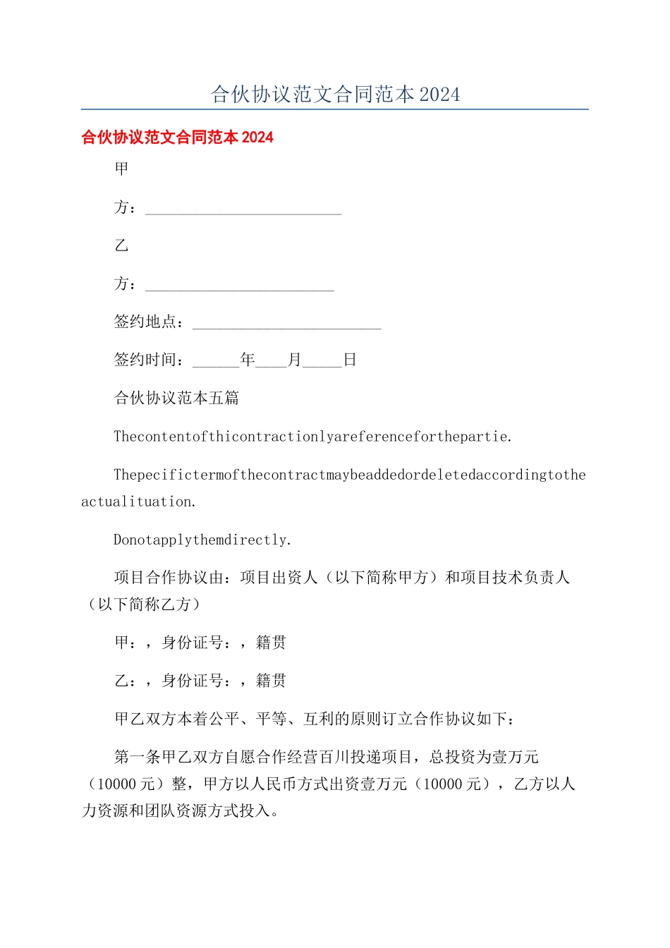 合伙协议范文合同范本2024_第1页