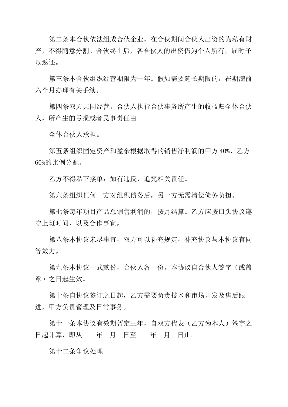 合伙协议范文合同范本2024_第2页