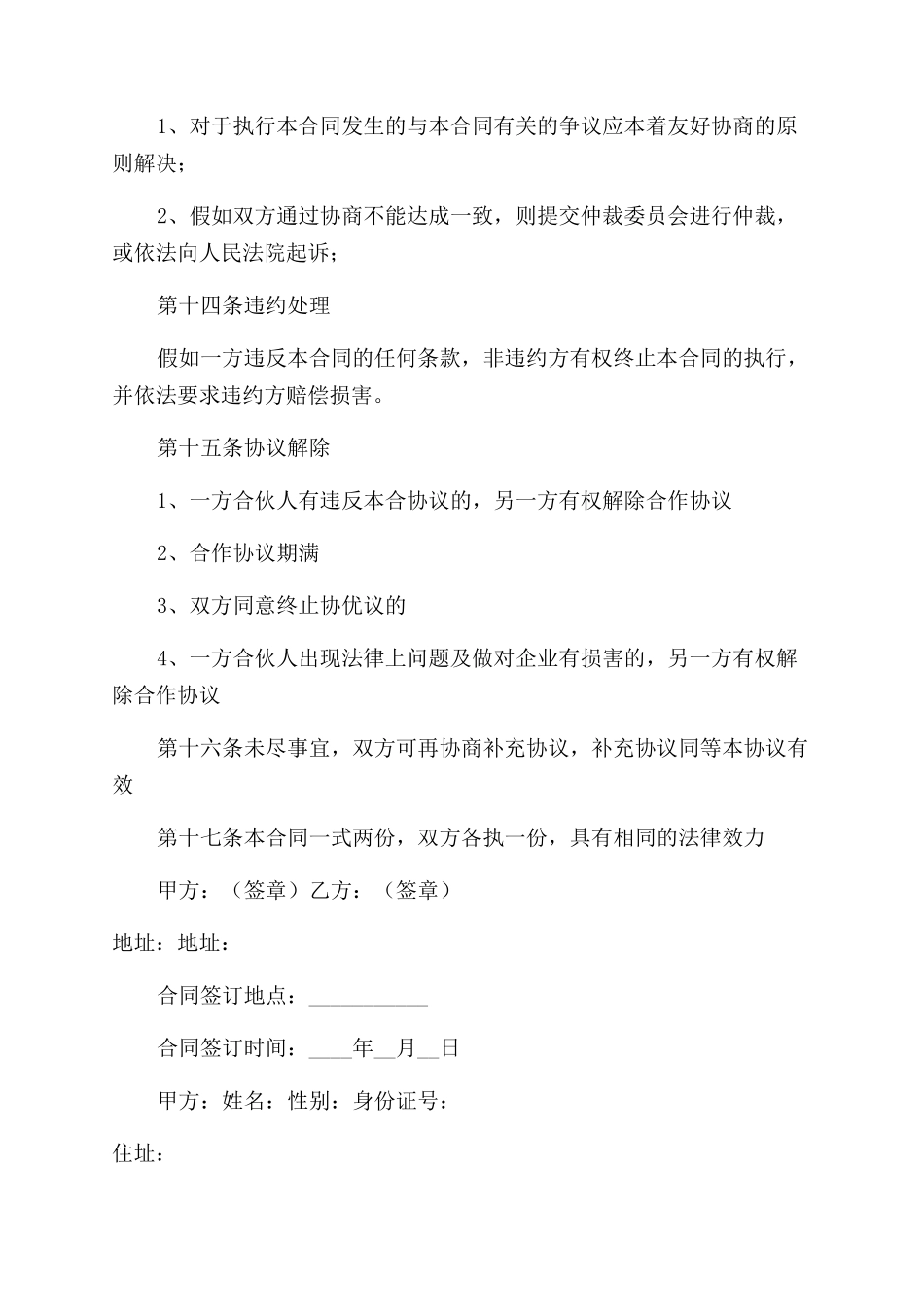 合伙协议范文合同范本2024_第3页