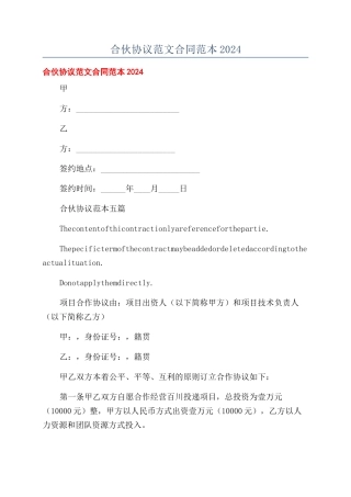 合伙协议范文合同范本2024