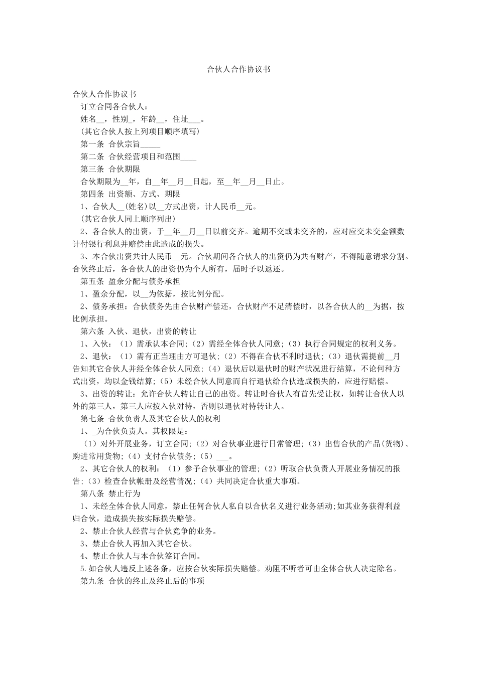 合伙人合作协议书_第1页