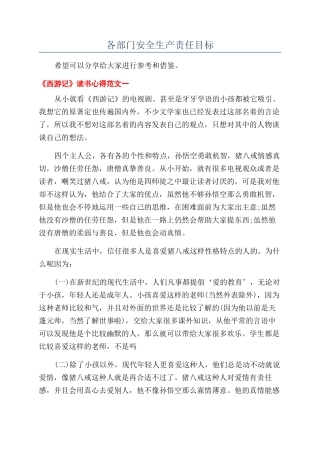 各部门安全生产责任目标