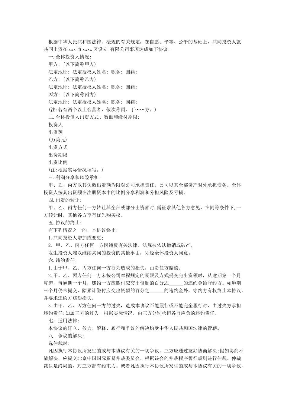 合伙投资协议书范本_第2页