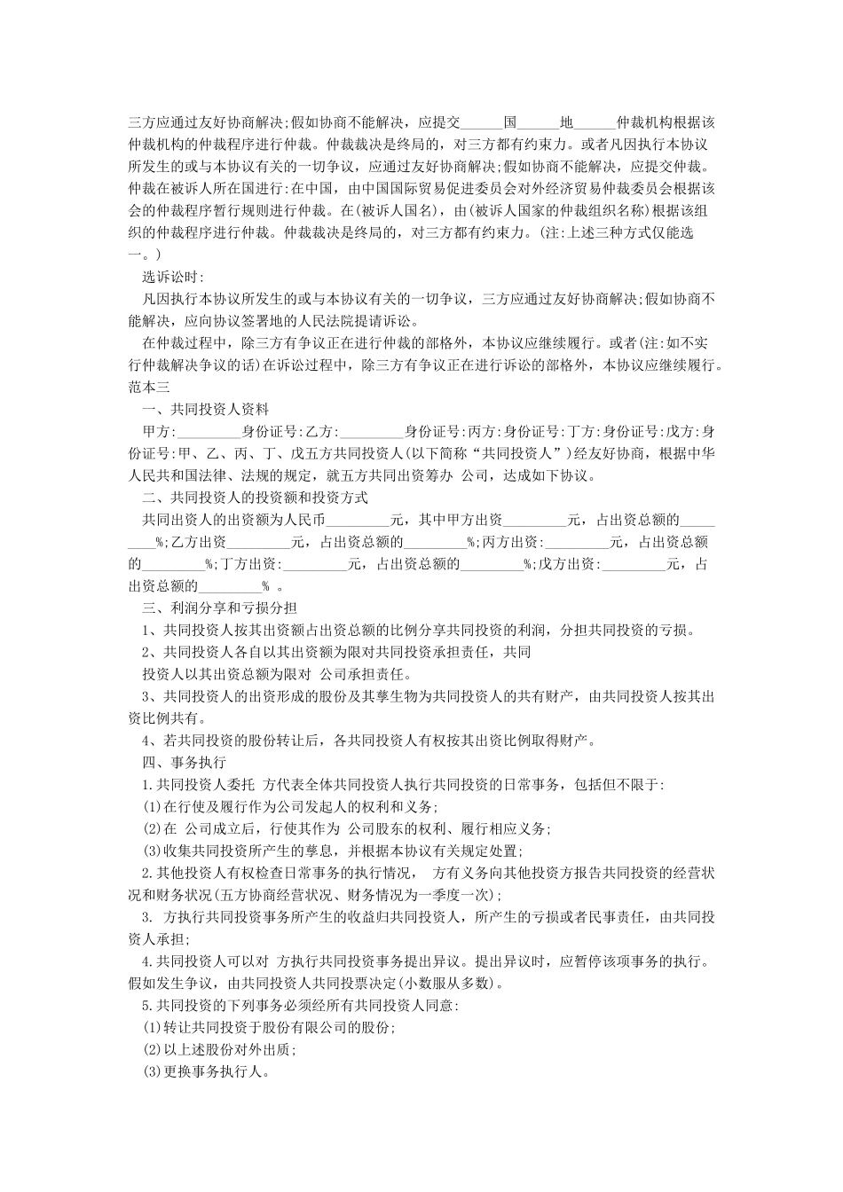 合伙投资协议书范本_第3页